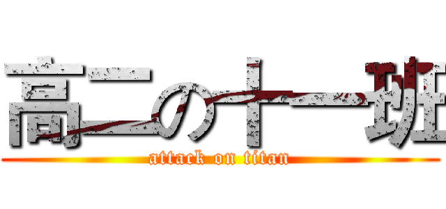 高二の十一班 (attack on titan)