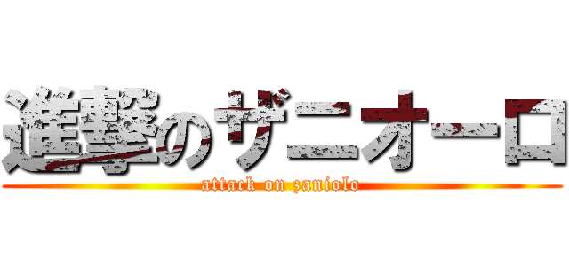 進撃のザニオーロ (attack on zaniolo)