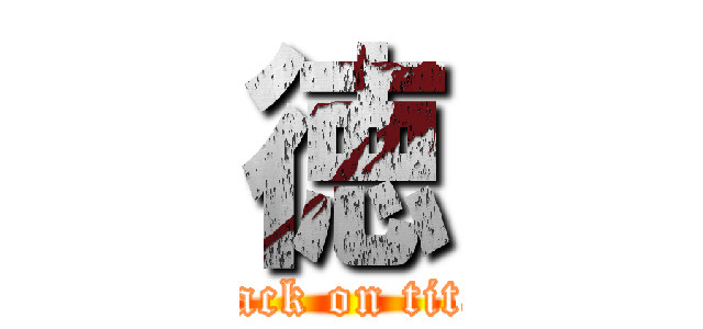 徳 (attack on titan)