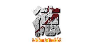 徳 (attack on titan)