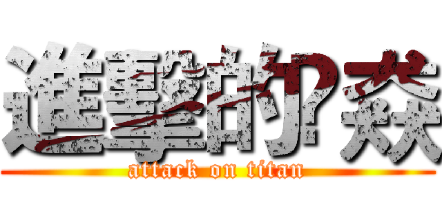 進擊的尛猋 (attack on titan)