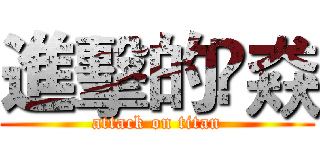 進擊的尛猋 (attack on titan)