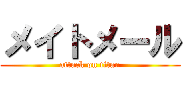 メイトメール (attack on titan)