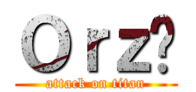 Ｏｒｚ么 (attack on titan)