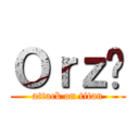 Ｏｒｚ么 (attack on titan)