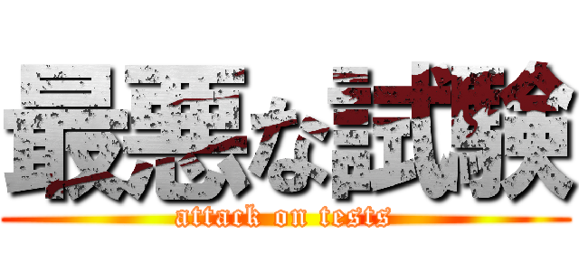 最悪な試験 (attack on tests)