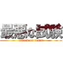 最悪な試験 (attack on tests)