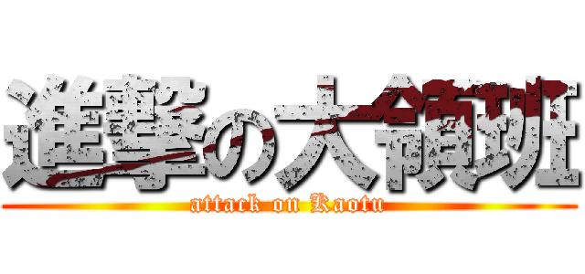 進撃の大領班 (attack on Kaotu)