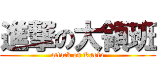 進撃の大領班 (attack on Kaotu)