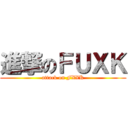 進撃のＦＵＸＫ (attack on FXXK)