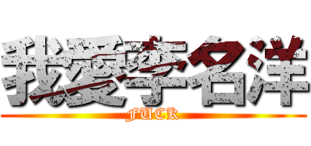 我愛李名洋 (FUCK)