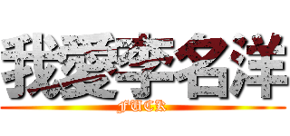 我愛李名洋 (FUCK)