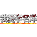 我愛李名洋 (FUCK)