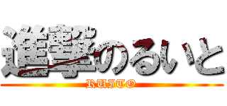 進撃のるいと (RUITO)