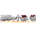 進撃の小遣い帳 (attack on titan)