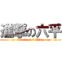 進撃の六平 (attack on 6 Ping)