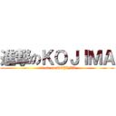 進撃のＫＯＪＩＭＡ (attack on KOJIMA)