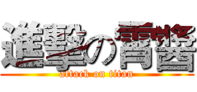 進擊の霄醬 (attack on titan)