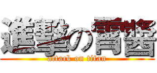 進擊の霄醬 (attack on titan)