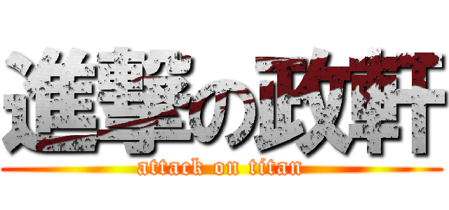 進撃の政軒 (attack on titan)