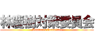 林慶樹対策委員会 (Measures Committee)