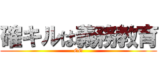 確キルは義務教育 (GG)