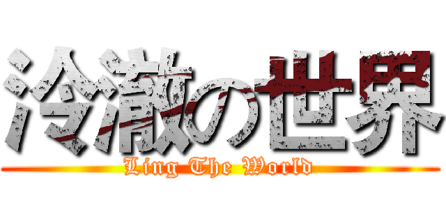 泠澈の世界 (Ling The World)