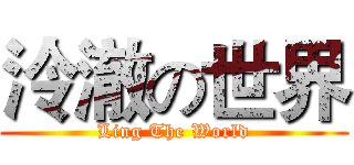 泠澈の世界 (Ling The World)