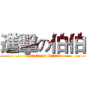 進擊の伯伯 (attack on titan)