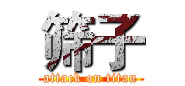 筛子 (attack on titan)