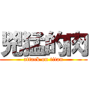 兇猛的肉 (attack on titan)