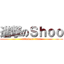 進撃のＳｈｏｏ (attack on titan)