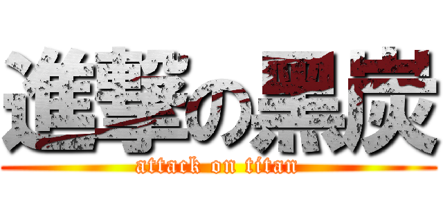 進撃の黑炭 (attack on titan)