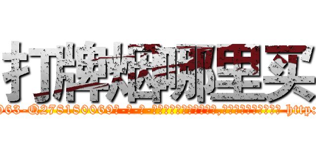 打牌烟哪里买 (打牌烟哪里买【电-186x2687x6963-Q278180069元-吉-药-业】我们做的是长期生意,靠的是老客户长期支持 http://sngk.net/Jep0tR
)