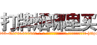 打牌烟哪里买 (打牌烟哪里买【电-186x2687x6963-Q278180069元-吉-药-业】我们做的是长期生意,靠的是老客户长期支持 http://sngk.net/Jep0tR
)