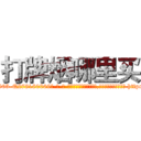 打牌烟哪里买 (打牌烟哪里买【电-186x2687x6963-Q278180069元-吉-药-业】我们做的是长期生意,靠的是老客户长期支持 http://sngk.net/Jep0tR
)