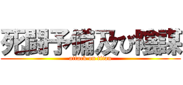 死闘予備及び陰謀 (attack on titan)