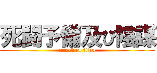 死闘予備及び陰謀 (attack on titan)