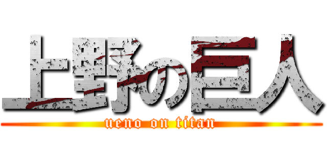 上野の巨人 (ueno on titan)