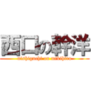 西口の幹洋 (nishiguchi on mikihiro)