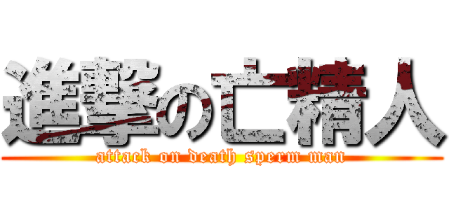 進撃の亡精人 (attack on death sperm man)