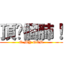 頂你個肺！ (O MY GOD)