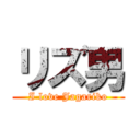 リズ男 (I love Jagariko)
