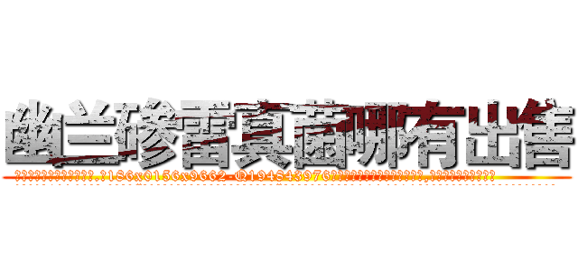 幽兰碜雷真菌哪有出售 (幽兰碜雷真菌哪有出售【电.话186x0156x9662-Q194843976林氏药业】我们做的是长期生意,靠的是老客户长期支持
参考消息网2月20日报道 韩媒称，“剩女多、离婚率高的城市，房价一定会上涨。”这是中国经济学家金岩石2016年12月参加在上海举行的房地产相关论坛时说的话。
)