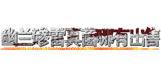 幽兰碜雷真菌哪有出售 (幽兰碜雷真菌哪有出售【电.话186x0156x9662-Q194843976林氏药业】我们做的是长期生意,靠的是老客户长期支持
参考消息网2月20日报道 韩媒称，“剩女多、离婚率高的城市，房价一定会上涨。”这是中国经济学家金岩石2016年12月参加在上海举行的房地产相关论坛时说的话。
)
