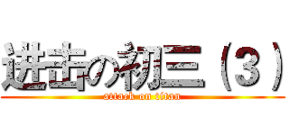 进击の初三（３） (attack on titan)