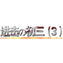 进击の初三（３） (attack on titan)