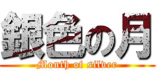 銀色の月 (Month of silver)