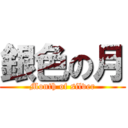 銀色の月 (Month of silver)