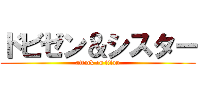 ドビゼン＆シスター (attack on titan)